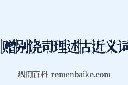 赠别饶司理述古近义词是什么意思的图片
